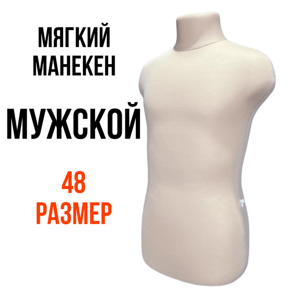 Манекен мужской портновский мягкий, размер 48 - купить с доставкой по ...