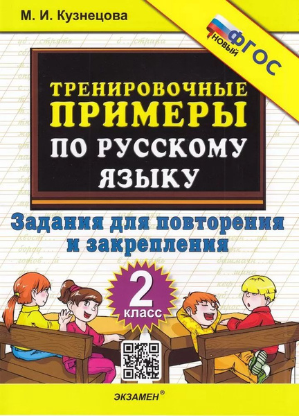 Кузнецова М.И. "Тренировочные примеры по русскому языку. Безударные гласные. 3 к