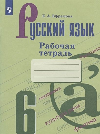 6 класс Рабочая тетрадь Ефремова Е.А. Русский язык (к учеб. Баранова М ...