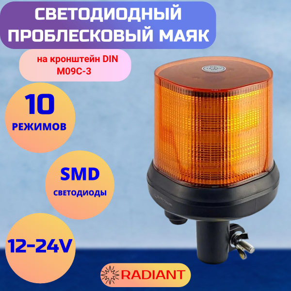 Проблесковый маяк Samrai M09C-3 на кронштейн DIN, 10,6 см 10 режимов ...
