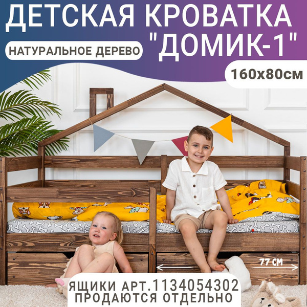 Кровать детская домик 1, цвет темно-коричневый, 160 х 80 см купить на ...