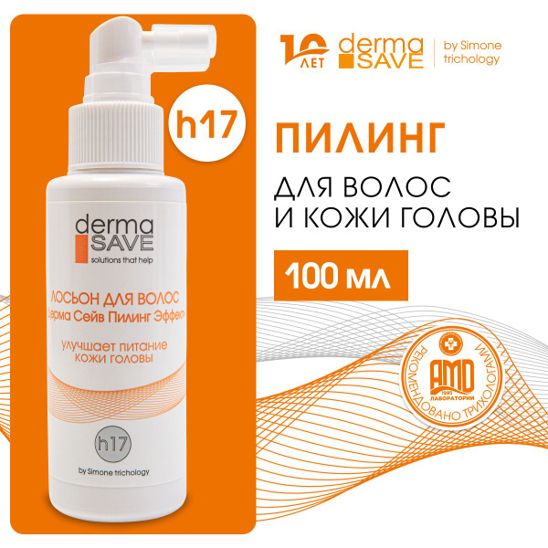 DermaSave h17 Лосьон пилинг для кожи головы и волос, против перхоти и