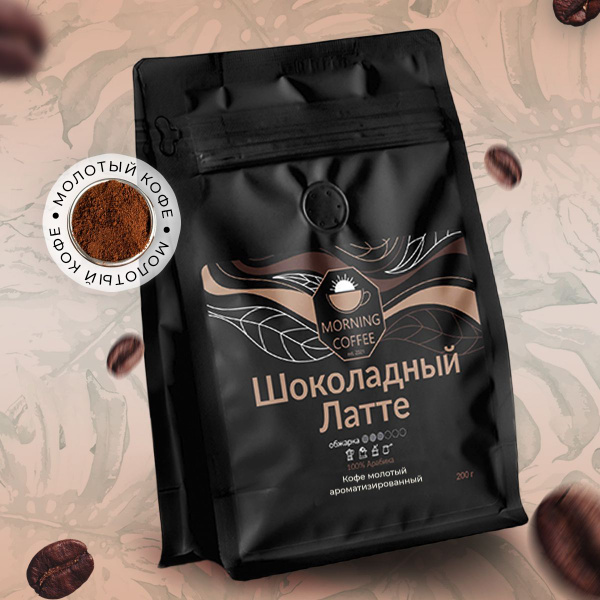 Кофе молотый Morning Coffee, Шоколадный Латте, 200 г - купить с ...