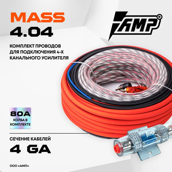 Провода комплект AMP MASS 4.04 (CCA) для 4х канального усилителя купить ...
