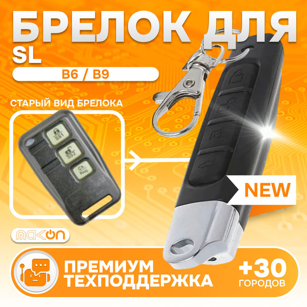 Брелок для автосигнализации Starline B6/B9_Нет1 купить по выгодной цене ...
