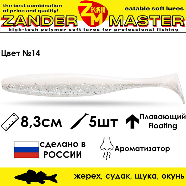 Силиконовая съедобная приманка для рыбалки ZanderMaster "YEZY SHINE" 8 ...