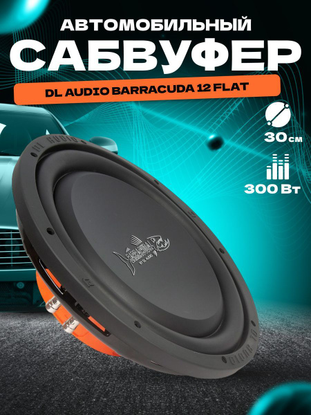 Сабвуфер для автомобиля DL AUDIO Barracuda 12 Flat (RMS 300) - купить ...