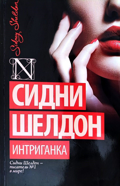 Интриганка: роман | Шелдон Сидни - купить с доставкой по выгодным ценам ...