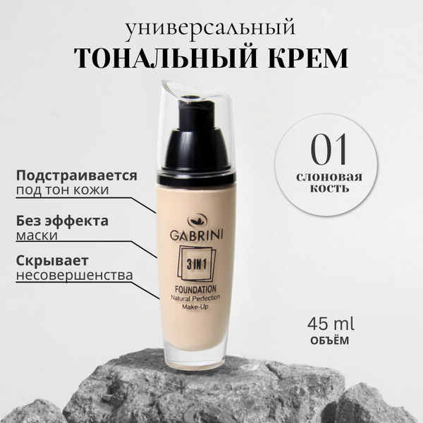 Тональный крем 3 в 1 для лица матовый, фарфоровый, без эффекта маски ...