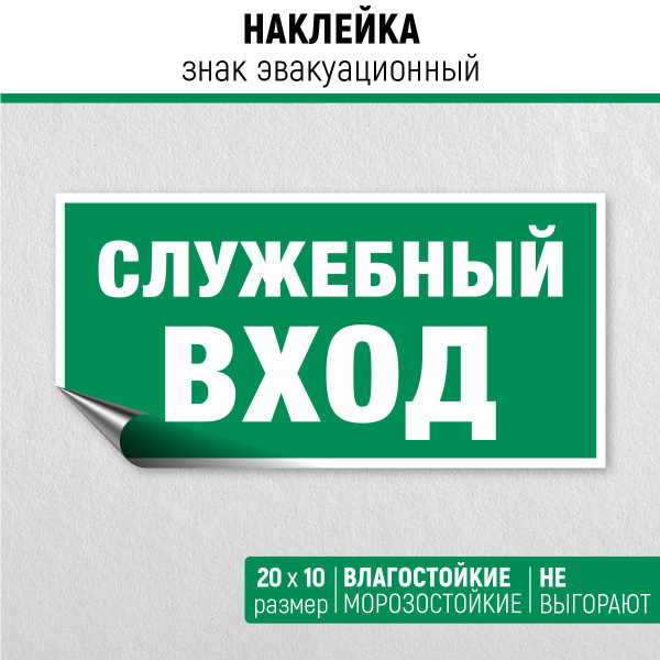 Наклейка Эвакуационный знак Е 31 Указатель служебного входа - купить с ...
