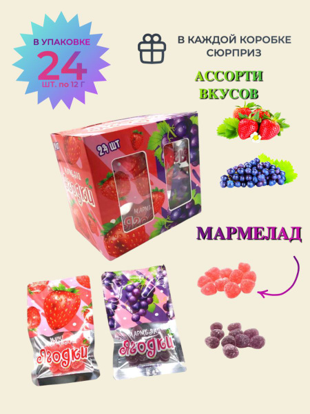Десерт желейный "Ягодки"/конфеты для детей, блок 24 шт./ 1 шт. 12 грамм ...