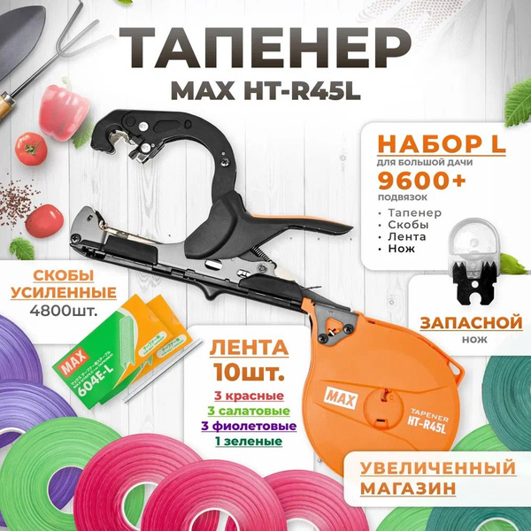 Тапенер для подвязки, Набор L: Тапенер MAX HT-R45L (увеличенный барабан ...