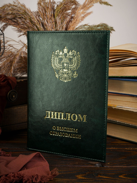 Обложка Эко Кожа для диплома о Высшем образовании с прошивкой - купить ...