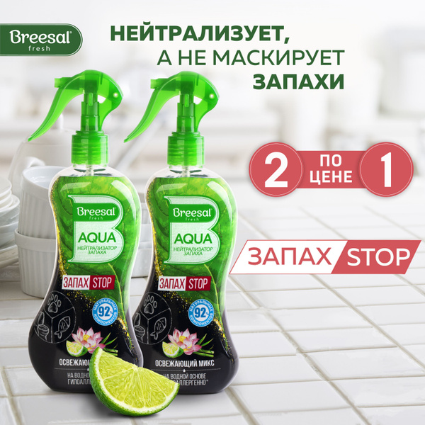 Нейтрализатор запаха для дома Breesal AQUA ЗапахСТОП "Освежающий микс ...