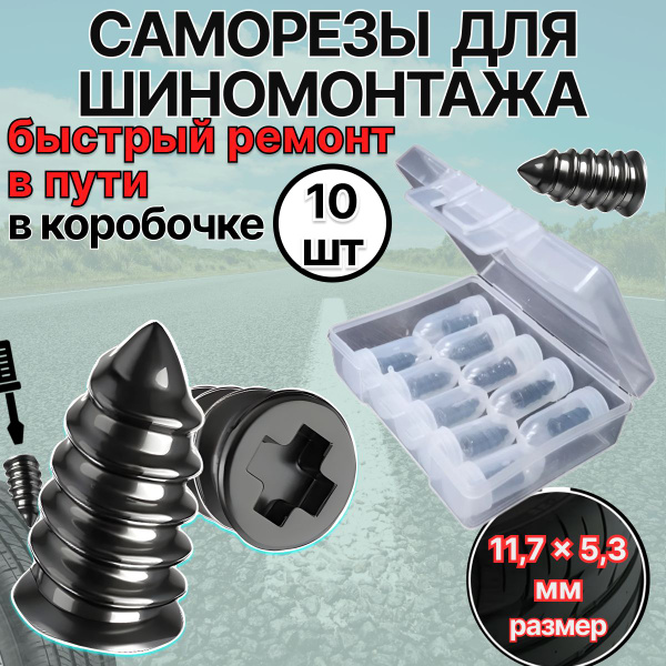 Ремкомплект для шин авто. Резиновые саморезы для ремонта бескамерных ...