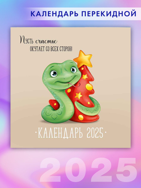 Календарь на 2025 год настенный Озон
