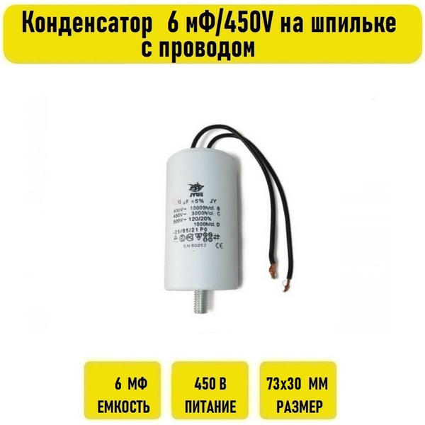Конденсатор 6 мФ/450V с проводом и болтом - купить с доставкой по ...