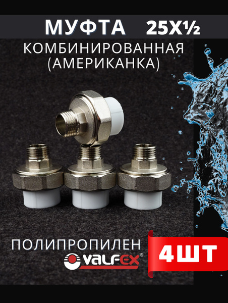 Муфта полипропиленовая 25х1/2 наружная резьба комбинированная ...