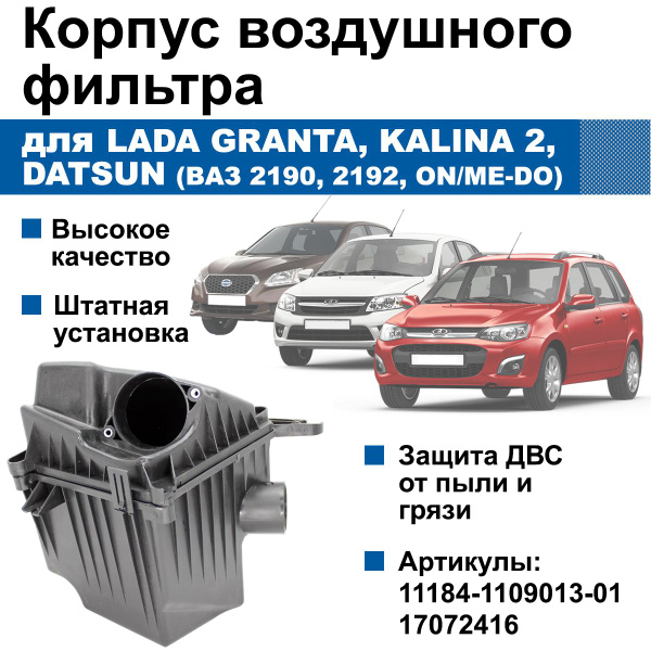 Корпус воздушного фильтра Заводской ВАЗ / Lada Kalina 2, Granta, Datsun ...
