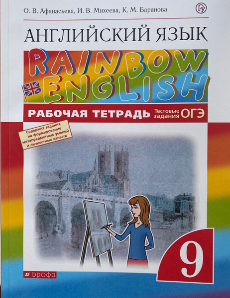 О.В. Афанасьева, И.В. Михеева и др. Английский язык. RAINBOW ENGLISH ...