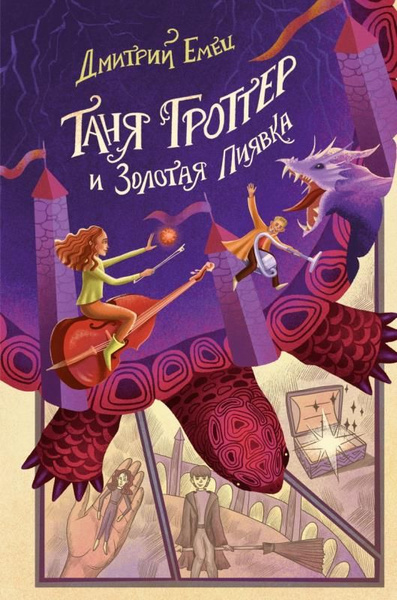 Характеристики Таня Гроттер и Золотая Пиявка (сер. Таня Гроттер ...