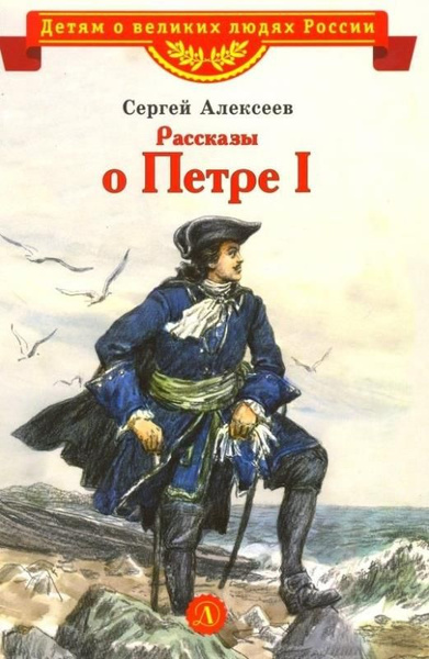 Рассказы о Петре I (сер. Детям о великих людях России) изд. Детская ...