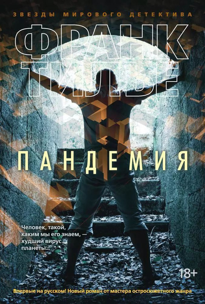 Пандемия - купить с доставкой по выгодным ценам в интернет-магазине ...