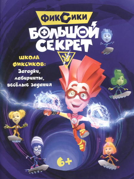 Журнал - активитис Фиксики. Большой секрет. Книга с заданиями - купить ...