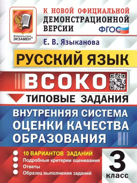 ВСОКО. Русский язык. 3 класс. Внутренняя система оценки качества ...