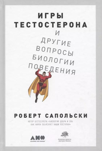 Игры тестостерона и другие вопросы биологии поведения - купить с ...