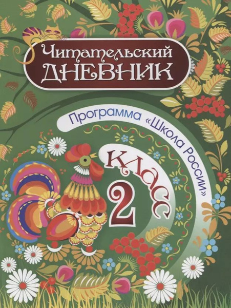Читательский дневник. 2 класс. Программа - купить с доставкой по ...
