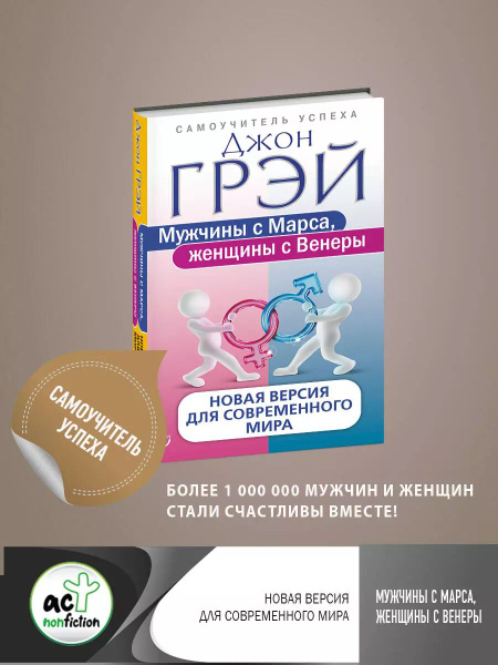 Мужчины с Марса, женщины с Венеры. Новая версия для современного мира ...