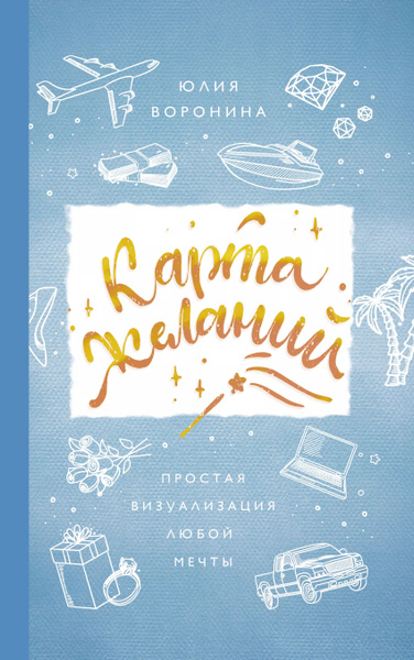 Карта желаний. Простая визуализация любой мечты - купить с доставкой по ...