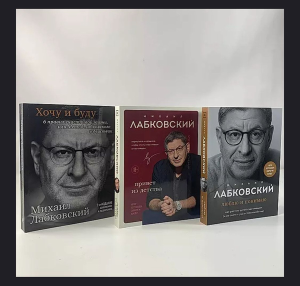Комплект из 3-х книг: Хочу и буду+Люблю и понимаю+Привет из детства ...
