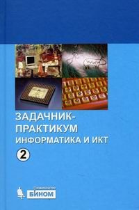 Информатика и ИКТ / 8-11 класс/ Задачник-практикум / Часть 2 / Семакин ...