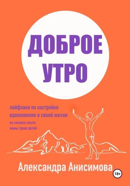 Доброе утро. Лайфхаки по настройке вдохновения в своей жизни ...