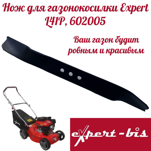 Нож для газонокосилки Нож для газонокосилки Expert L41P, 41см, 602005 ...