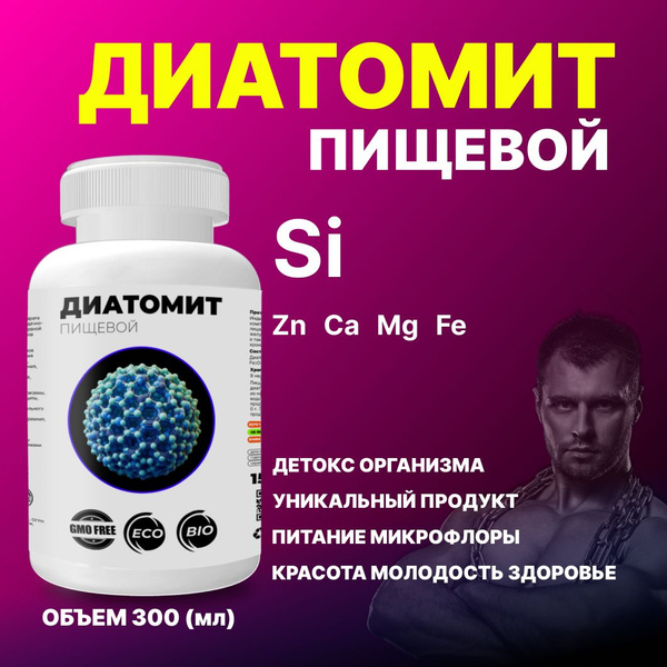 Диатомит пищевой / для очищения организма, оздоровления волос, ногтей и ...