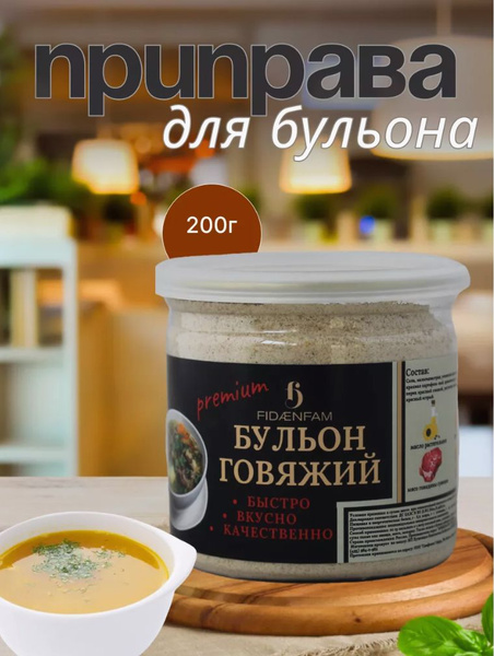 Бульон Говяжий(Премиум Приправы/Специи/Маринады)200г - купить с ...