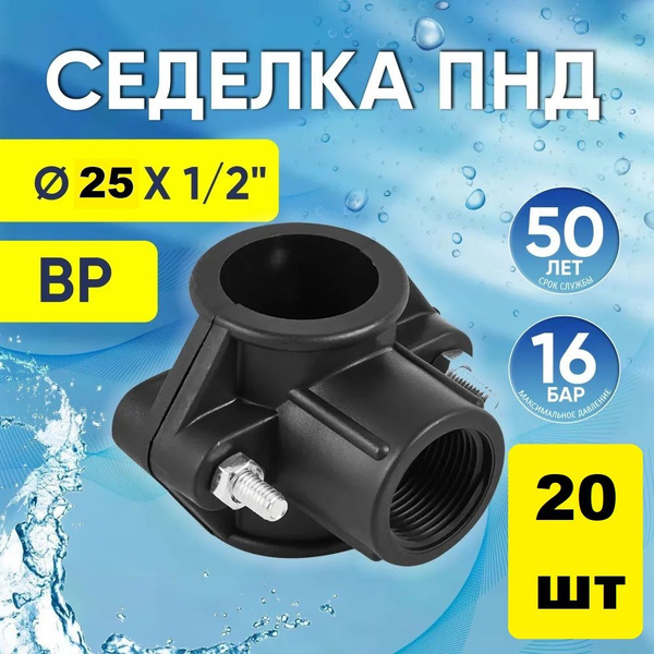 Хомут седельный ПНД 25 мм x 1/2", 20 шт. седелка врезка в трубу ...