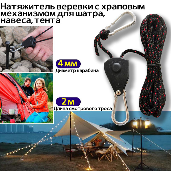 Характеристики Натяжитель веревки с храповым механизмом для шатра ...