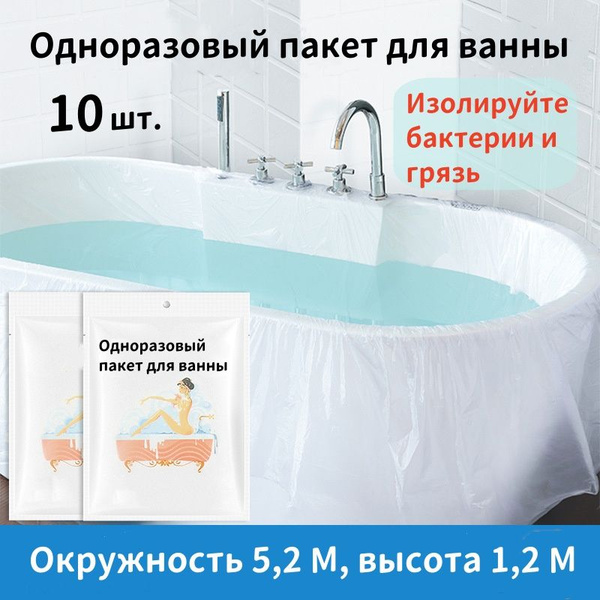 Одноразовая пленка для обеззараживания ванны/10 шт/для путешествий и ...