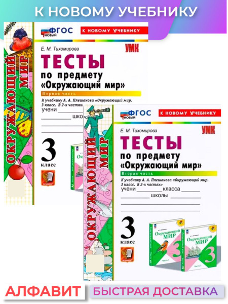 Тесты Окружающий мир 3 класс Плешаков к новому учебнику комплект 2 ...