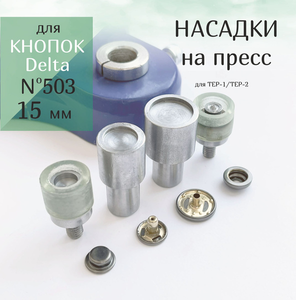 Насадки матрица пуансон для установки кнопок Delta № 503, диаметр 15 мм ...