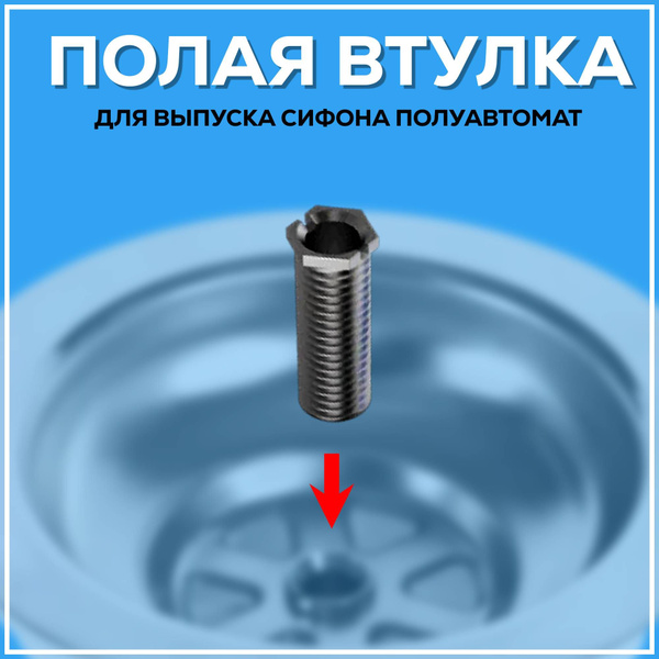 Втулка полая с резьбой М12x1,5 мм, для выпуска сифона ванны полуавтомат ...