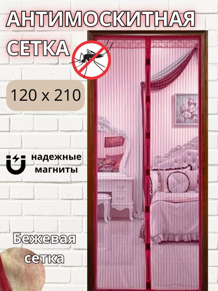 Москитная сетка на дверь на магнитах штора от комаров - купить с ...