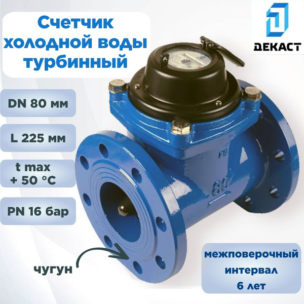 Счетчик холодной воды фланцевый DN 80 мм Декаст СТВХ-80 промышленный ...