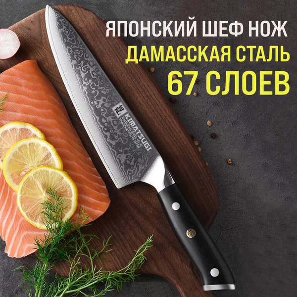 Kimatsugi / Японский кухонный поварской шеф-нож Damascus в подарочном ...