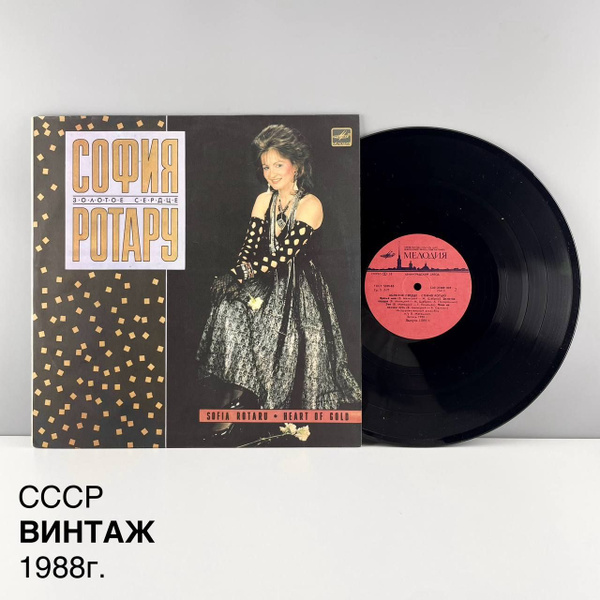 Винтажная виниловая пластинка "Золотое сердце. София Ротару". Мелодия ...