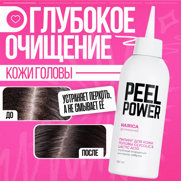 Пилинг для кожи головы профессиональный HAIRICA от перхоти кислотный ...